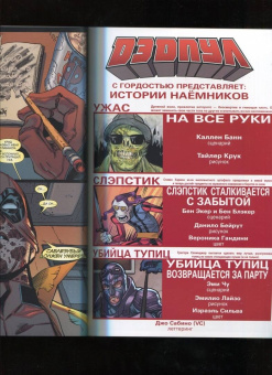 Дагган, Посен: Дэдпул. Величайший комикс в мире! Том 2. Работа над ошибками