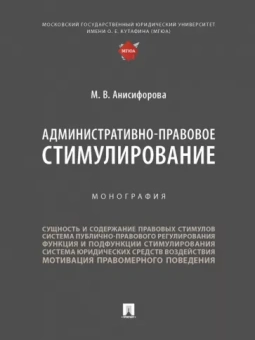 Марьям Анисифорова: Административно-правовое стимулирование. Монография