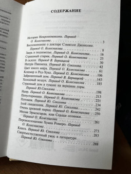 Говард Лавкрафт: Некрономикон. Книга запретных тайн