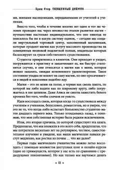 Ачер Брат: Священный Даймон
