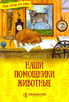 Татьяна Жданова: Наши помощники - животные