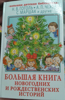 Гоголь, Чехов, Маршак: Большая книга новогодних и рождественских историй
