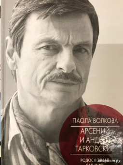 Паола Волкова: Андрей и Арсений Тарковские