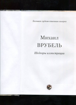 Михаил Врубель. Шедевры иллюстрации