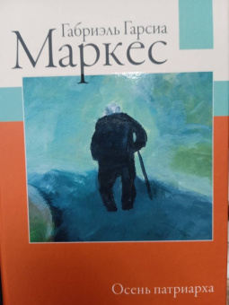 Маркес Гарсиа: Осень патриарха