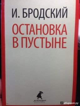 Иосиф Бродский: Остановка в пустыне