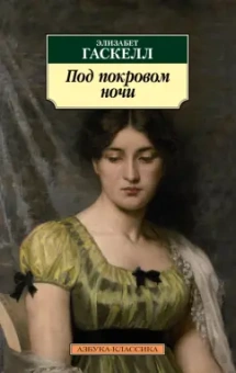 Элизабет Гаскелл: Под покровом ночи