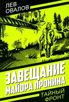 Овалов Лев Сергеевич, Жигарев Геннадий: Завещание майора Пронина