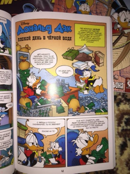 Павезе, Кинни, Халас: Дональд Дак. Замкнутый круг