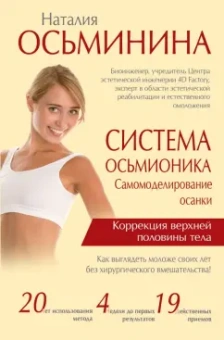 Наталия Осьминина: Система Осьмионика. Самомоделирование осанки