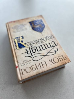 Робин Хобб: Сага о Видящих. Книги 1 и 2. Ученик убийцы. Королевский убийца