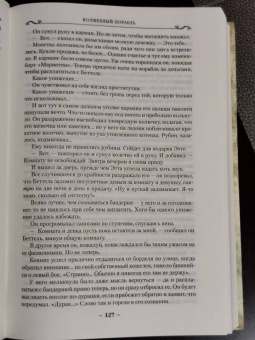 Робин Хобб: Сага о живых кораблях. Книга 1. Волшебный корабль