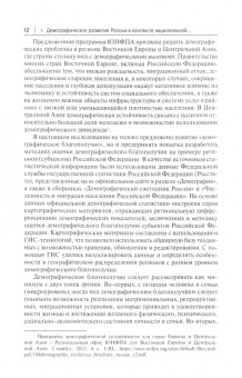 Рязанцев, Ростовская: Российское общество и государство в условиях становления нового мирового порядка. Демографическая