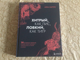 Анна Марчук: Хитрый, как лис, ловкий, как тигр. 36 китайских стратагем, которые научат выходить победителем