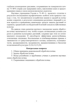 Власова, Дорожко, Передериева: Обработка почвы. Учебное пособие для СПО