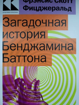 Фрэнсис Фицджеральд: Загадочная история Бенджамина Баттона