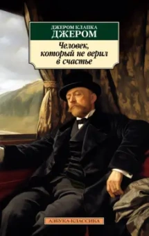 Джером Джером: Человек, который не верил в счастье