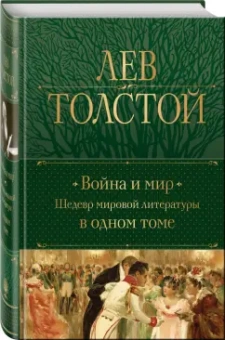 Лев Толстой: Война и мир. Шедевр мировой литературы в одном томе