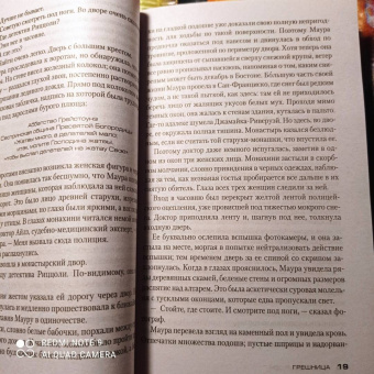 Тесс Герритсен: Грешница