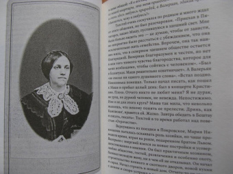 Дарья Еремеева: Сестра гения. Путь жизни Марии Толстой