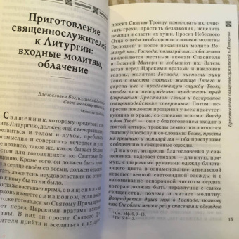Сергий Священноисповедник: Объяснение Божественной Литургии