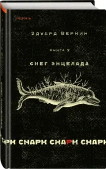 Эдуард Веркин: Снарк снарк. Книга 2. Снег Энцелада