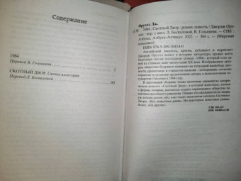 Джордж Оруэлл: 1984. Скотный двор