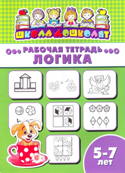 Рабочая тетрадь ЛОГИКА. 5-7 лет (47368001)