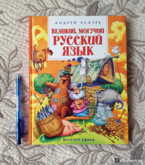 Андрей Усачев: Великий, могучий русский язык