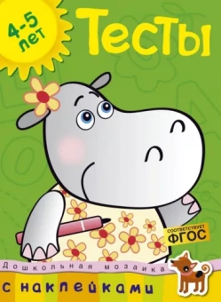 Ольга Земцова: Тесты. 4-5 лет. ФГОС