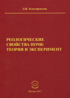 Дина Золотаревская: Реологические свойства почв. Теория и эксперимент