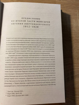 Евгений Вюртембергский: Мемуары герцога Евгения Вюртембергского. 1812-1828