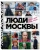 Игорь Панков: Люди Москвы. Спешим жить, любить, творить