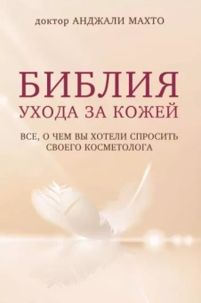 Анджали Махто: Библия ухода за кожей. Все, о чем вы хотели спросить своего косметолога