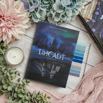 Евгения Левицки: Инсайт. Книга I