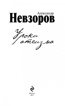 Александр Невзоров: Уроки атеизма (+CD)