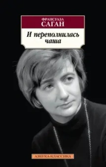 Франсуаза Саган: И переполнилась чаша