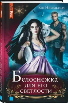 Ева Никольская: Белоснежка для его светлости