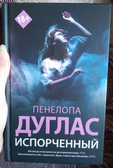Пенелопа Дуглас: Испорченный