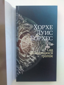 Хорхе Борхес: Сад расходящихся тропок