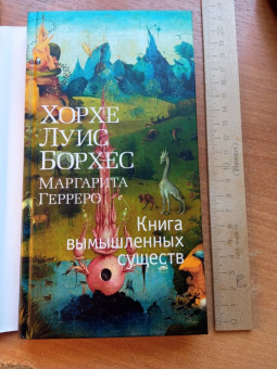 Борхес, Герреро: Книга вымышленных существ