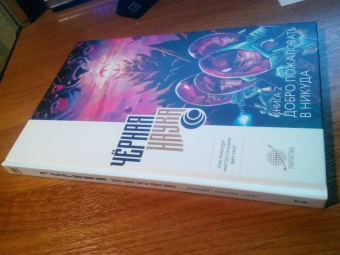 Рик Ремендер: Черная наука. Книга 2. Добро пожаловать в Никуда