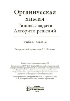 Яковлев, Кириллова, Федорова: Органическая химия. Типовые задачи. Алгоритм решений. Учебное пособие