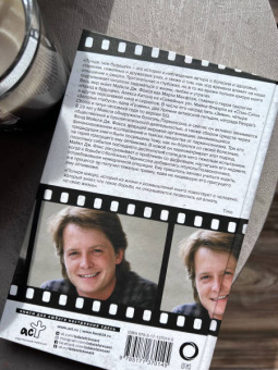 Майкл Фокс: Майкл Джей Фокс. Лучше, чем будущее. Рассуждения оптимиста о смерти. Автобиография