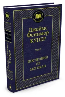Джеймс Купер: Последний из могикан