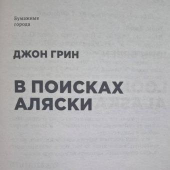 Джон Грин: В поисках Аляски