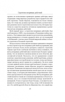 Бэзил Лиддел-Гарт: Стратегия непрямых действий