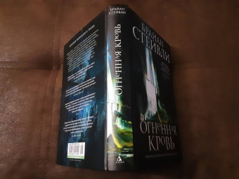 Брайан Стейвли: Хроники Нетесаного трона. Книга 2. Огненная кровь