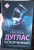 Пенелопа Дуглас: Испорченный