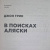 Джон Грин: В поисках Аляски